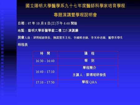 國立陽明大學醫學系 醫師科學家培育學程簡介