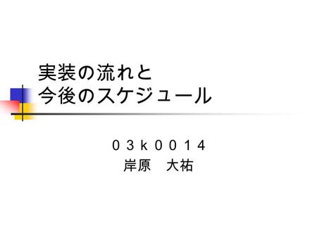 実装の流れと 今後のスケジュール ０３ｋ００１４ 岸原 大祐. システム概要 天気データをもとに、前向き推論をし ていき、親の代わりに子供に服装、持 ち物、気をつけることなどを教える。