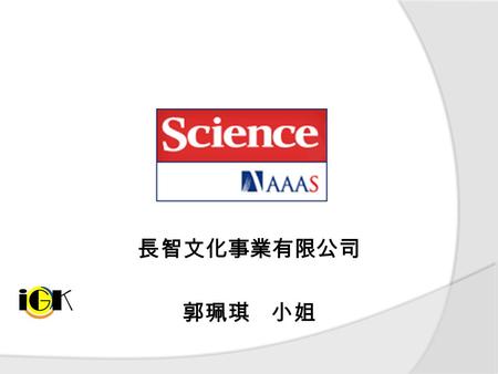 長智文化事業有限公司 郭珮琪 小姐. 出版簡介 Thomas Edison founded Science in 1880 1880 年 7 月 3 日出版的 第一期 Science 雜誌.