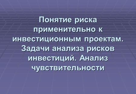 Понятие риска применительно к инвестиционным проектам