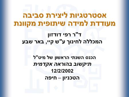 אסטרטגיות ליצירת סביבה מעודדת למידה שיתופית מקוונת ד  ר רפי דודזון המכללה לחינוך ע  ש קיי, באר שבע הכנס השנתי הראשון של מיט  ל תיקשוב בהוראה אקדמית.