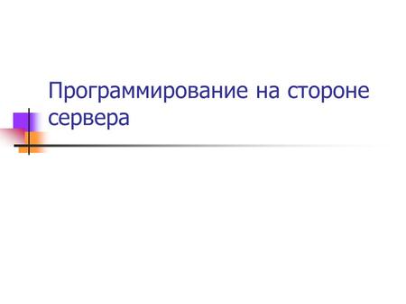 Программирование на стороне сервера. Языки для программирования на стороне сервера Языки программирования: Perl PHP Java Технология Microsoft для использования.