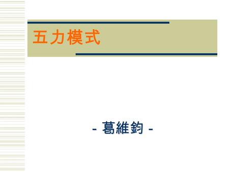 五力模式 －葛維鈞－. 2 五力分析 產業內 競爭者 產業內 競爭者 替代者 購買者 供應者 潛 在 進入者 潛 在 進入者.