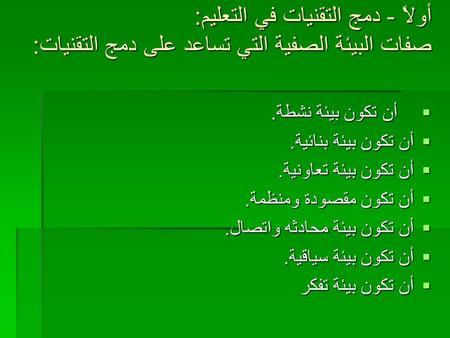 أن تكون بيئة نشطة. أن تكون بيئة بنائية. أن تكون بيئة تعاونية.