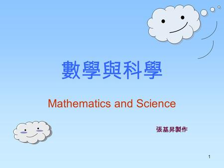 1 數學與科學 Mathematics and Science 張基昇製作. 2 數學與科學  源緣元圓起  科學與工藝  生命的對話  科學與數學  幹嘛學數學.