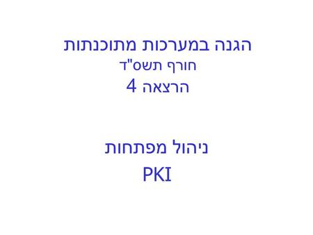 הגנה במערכות מתוכנתות חורף תשס  ד הרצאה 4 ניהול מפתחות PKI.