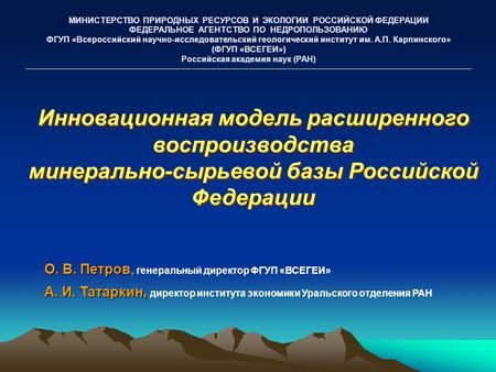 МИНИСТЕРСТВО ПРИРОДНЫХ РЕСУРСОВ И ЭКОЛОГИИ РОССИЙСКОЙ ФЕДЕРАЦИИ ФЕДЕРАЛЬНОЕ АГЕНТСТВО ПО НЕДРОПОЛЬЗОВАНИЮ ФГУП «Всероссийский научно-исследовательский.