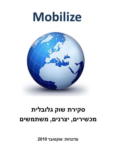 סקירת שוק גלובלית מכשירים, יצרנים, משתמשים Mobilize עדכניות : אוקטובר 2010.