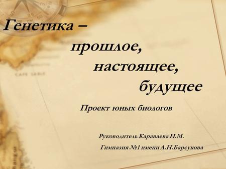 Генетика – прошлое, настоящее, будущее