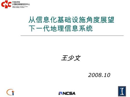 1 从信息化基础设施角度展望 下一代地理信息系统 王少文 2008.10. 2 What is Cyberinfrastructure? It was six men of Indostan To learning much inclined, Who went to see the elephant.