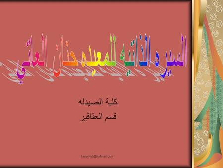 كلية الصيدله قسم العقاقير. الإسم: حنان يحيى العاتي مكان الميلاد:الرياض تاريخ الميلاد:22-12-1402ھ الجنسيه: سعوديه الحاله الإجتماعيه: