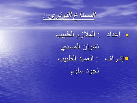 الصداع التوتري : نشوان المسدي إشراف : العميد الطبيب نجود سلوم