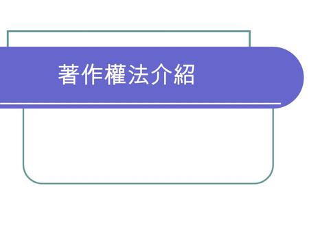 著作權法介紹. 智慧財產權 專利法 商標法 著作權 法 智慧財 產權法 保障商標權及 消費者利益 保障著作人著 作權益 為鼓勵、保護、 利用發明與創作.