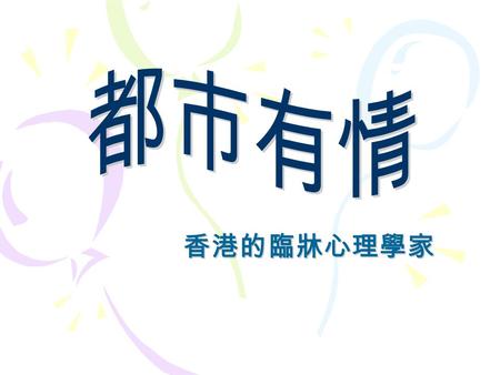 香港的臨牀心理學家. - Most people seek help from family or friends - Only 10% consult professional.