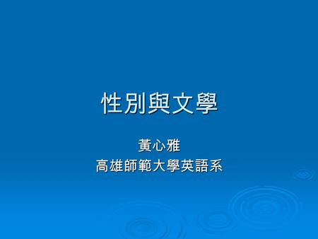 性別與文學 黃心雅高雄師範大學英語系. Women and Culture  “This is now bone of my bones, and flesh of my flesh: she shall be called Woman, because she was taken out of.