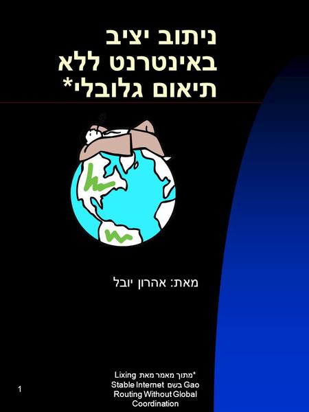 *מתוך מאמר מאת Lixing Gao בשם Stable Internet Routing Without Global Coordination 1 ניתוב יציב באינטרנט ללא תיאום גלובלי * מאת: אהרון יובל.