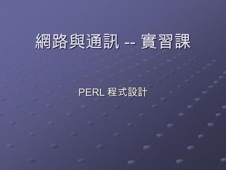 網路與通訊 -- 實習課 PERL 程式設計.