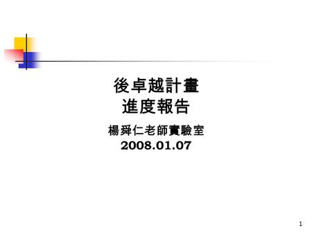 1 後卓越計畫 進度報告 楊舜仁老師實驗室 2008.01.07. 2 Objective Investigate the bandwidth management mechanisms for IEEE 802.16j networks. The goal of bandwidth management.