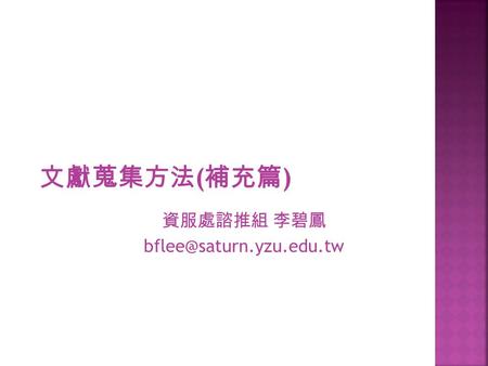 資服處諮推組 李碧鳳  緣起：為使學校研究社群能更熟悉與善用各種 圖書館資源，圖書館希望透過研究生當校園研 究種籽團隊，以個別研究材料做示範，實際分 享個別的資訊蒐尋與使用的資訊資源經驗，利 用同儕或相同研究社群的力量共同分享，使同 學們能自然而然的利用圖書館資源，精進研究.