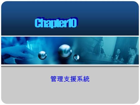 Chapter10 管理支援系統 1.