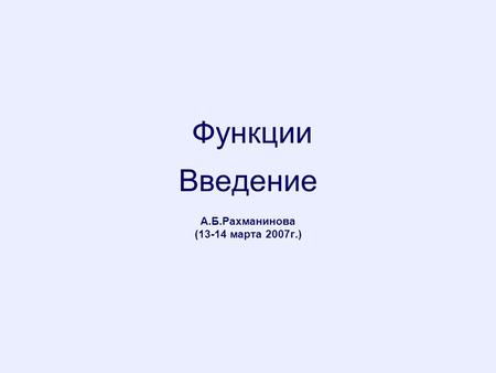 Функции Введение А.Б.Рахманинова (13-14 марта 2007г.)