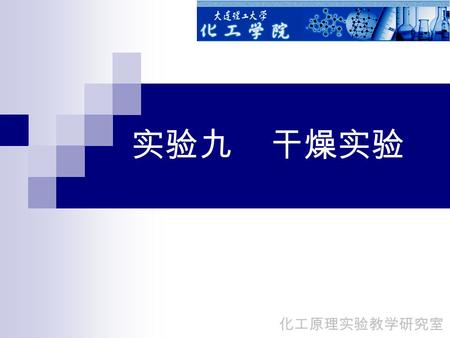 实验九 干燥实验 化工原理实验教学研究室. 化工生产中, 原料、中间产品或产品中含 有一定的湿分（水分或其他液体）。为满 足工艺要求或产品指标，需要将超标的湿 分脱除。干燥就是利用热能将固体物料中 的湿分去除的单元操作，是重要的液 - 固分 离方法之一。 化工原理实验教学研究室.