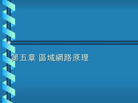 第五章區域網路原理. 沒有網路的時代，每台電腦都是一個獨立的工作 體，如果想要做資料交換或資源共享，幾乎是不可能。 但現在，只要透過網路卡、網路線、集線器這類傳輸 媒介與設備構成的區域網路，即可讓原本只能單機作 業的電腦與別台電腦彼此互通、做最有效的資源運用。 本章從區域網路的原理談起，並針對區域網路中最重.