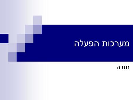 מערכות הפעלה חזרה. מערכות הפעלה - שאלות חזרה2 (c) רסקין לאוניד 2005 שאלה1.