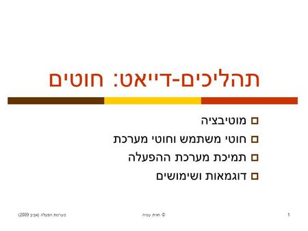 מערכות הפעלה ( אביב 2009) חגית עטיה © 1 תהליכים - דייאט : חוטים  מוטיבציה  חוטי משתמש וחוטי מערכת  תמיכת מערכת ההפעלה  דוגמאות ושימושים.