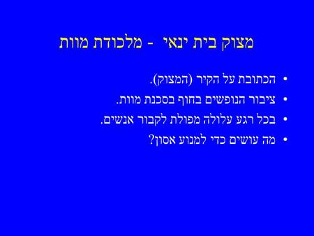 מצוק בית ינאי - מלכודת מוות הכתובת על הקיר (המצוק). ציבור הנופשים בחוף בסכנת מוות. בכל רגע עלולה מפולת לקבור אנשים. מה עושים כדי למנוע אסון?