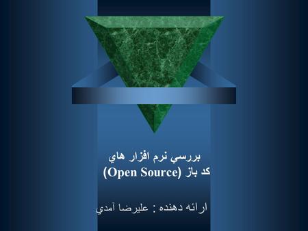 بررسي نرم افزار هاي کد باز (Open Source) ارائه دهنده : عليرضا آمدي.