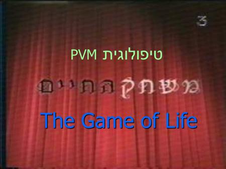 The Game of Life טיפולוגית PVM. John Conway דר ג'ון קונווי – פרופסור למתמטיקה סופית ((Finite Mathematics באוניברסיטת פרינסטון. דר ג'ון קונווי – פרופסור.