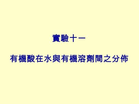 實驗十一 有機酸在水與有機溶劑間之分佈.