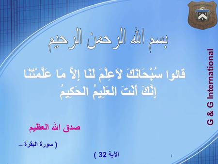 G A M E I G & G International 1 قالوا سُبْحَانَكَ لاَعِلْمَ لَنَا إِلاَّ مَا عَلَّمْتَنَا إِنَّكَ أَنْتَ العَلِيمُ الحَكِيمُ قالوا سُبْحَانَكَ لاَعِلْمَ