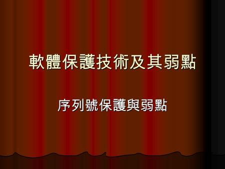 軟體保護技術及其弱點 序列號保護與弱點. 組員名單 資訊三乙 D9363212 吳俊緯 資訊三乙 D9363212 吳俊緯 資訊三乙 D9363077 陳品端 資訊三乙 D9363077 陳品端.