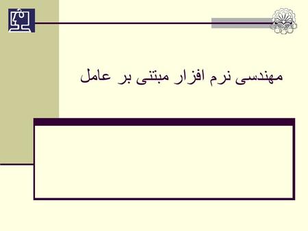 مهندسی نرم افزار مبتنی بر عامل