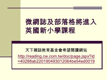 微網誌及部落格將進入 英國新小學課程 天下雜誌教育基金會希望閱讀網站  =40288ab220190493012064be54ed0019.