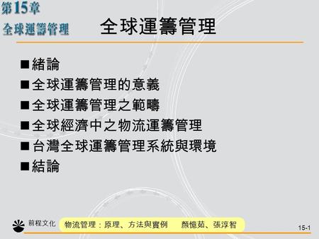 全球運籌管理 緒論 全球運籌管理的意義 全球運籌管理之範疇 全球經濟中之物流運籌管理 台灣全球運籌管理系統與環境 結論.