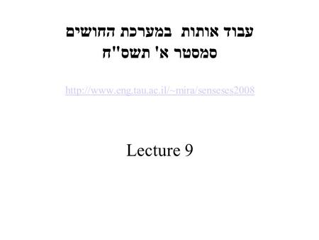 עבוד אותות במערכת החושים סמסטר א' תשסח  Lecture 9