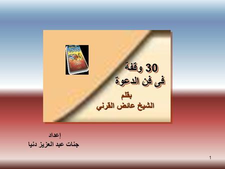 30 وقفة فى فن الدعوة بقلم الشيخ عائض القرني إعداد جنات عبد العزيز دنيا.