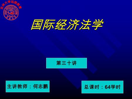 国际经济法学 第三十讲 主讲教师：何志鹏 总课时： 64 学时 政府对国际贸易的管制 概述 进口与出口 进口与出口 强制性 强制性 范围： 范围： – 关税 – 许可证 – 配额 – 外汇管理 – 商品检验 – 原产地规则 – 反垄断与不正当竞争 历史 – 自由资本主义 – 垄断资本主义 – 新兴国家.