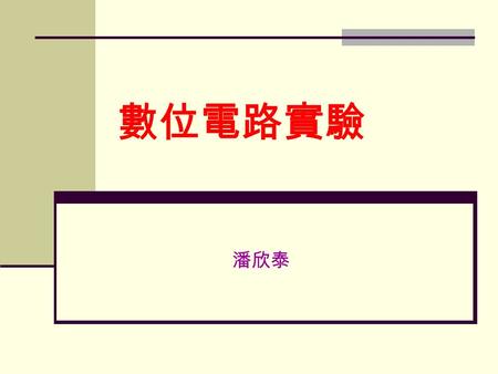 數位電路實驗 潘欣泰. 課程大綱 Introduction of Verilog-HDL Verilog HDL 設計模擬 (PC) FPGA 專題實驗 — 實驗模組 3 to 8 解碼器 除頻器 （ divider) BCD- 七段顯示解碼器實驗 兩位元動態掃描七段顯示器 4X4 矩陣鍵盤實驗 乘法器.