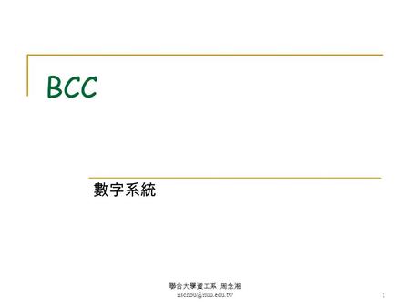 聯合大學資工系 周念湘 BCC 數字系統. 聯合大學資工系 周念湘 2 r 進位：轉成 10 進位 r 代表「基底」  10 進位： r ＝ 10  2 進位： r ＝ 2 D r : 表示某個 r 進位的數 (r 不寫，表.