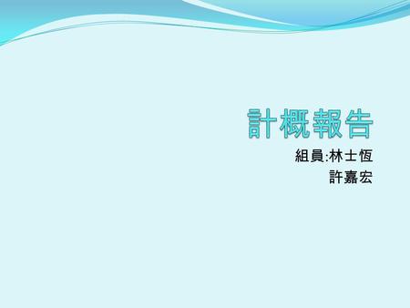 組員 : 林士恆 許嘉宏. 12.4 不可計算函數 不可計算函數 根據 12.2 的 Church-Turing 命題，當我們找到一個杜林不 可計算的函數時，一般就相信它是個不可計算的函數。 簡單來說，就是一個計算超出今日電腦能力的函數。