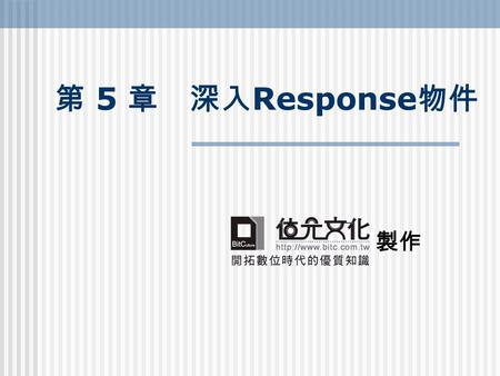 第 5 章 深入 Response 物件 製作. 網頁的轉向與強制輸出 - 讓網頁轉彎的 Redirect 敘述 運用 Response 物件的 Redirect 方法，將瀏覽器顯 示的網頁，導向至其他網頁，語法如下： Response.Redirect 網頁路徑與名稱 此網頁路徑與名稱  若是導向到同一台.