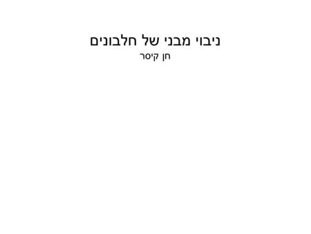 ניבוי מבני של חלבונים חן קיסר. מה זה?