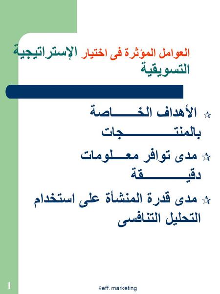 العوامل المؤثرة فى اختيار الإستراتيجية التسويقية