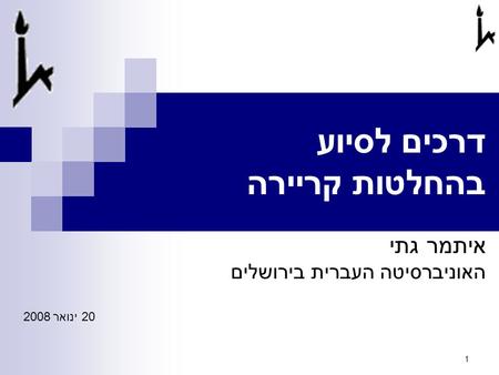 דרכים לסיוע בהחלטות קריירה