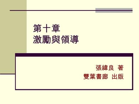 第十章 激勵與領導 張緯良 著 雙葉書廊 出版.