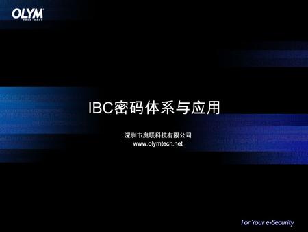 IBC 密码体系与应用 深圳市奥联科技有限公司 www.olymtech.net.  密码发展历史  IBC 密码体系介绍  奥联 IBC 密码技术及产品  IBC 应用及行业解决方案 内容提要.